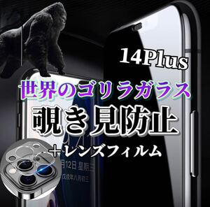 〈限定値下げ中〉【iPhone14Plus】覗き見防止ガラスフィルム＋カメラ保護フィルム