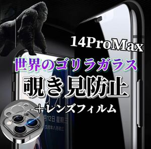 〈限定値下げ中〉【iPhone14ProMax】覗き見防止ガラスフィルム＋カメラ保護フィルム