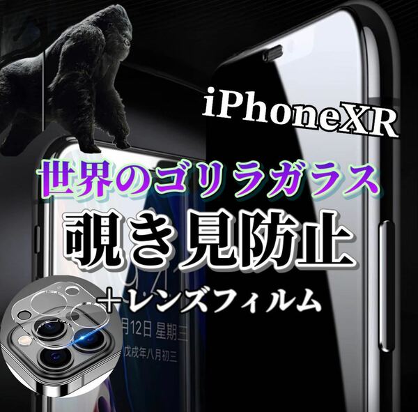 〈限定値下げ中〉【iPhoneXR】覗き見防止ガラスフィルム＋カメラ保護フィルム