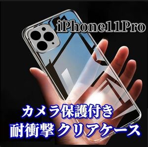 【iPhone11Pro】　カメラ保護付き耐衝撃クリアハードケース