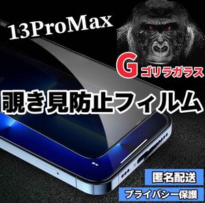 〈高性能〉【iPhone13ProMax】世界のゴリラガラス　覗き見防止強化ガラスフィルム