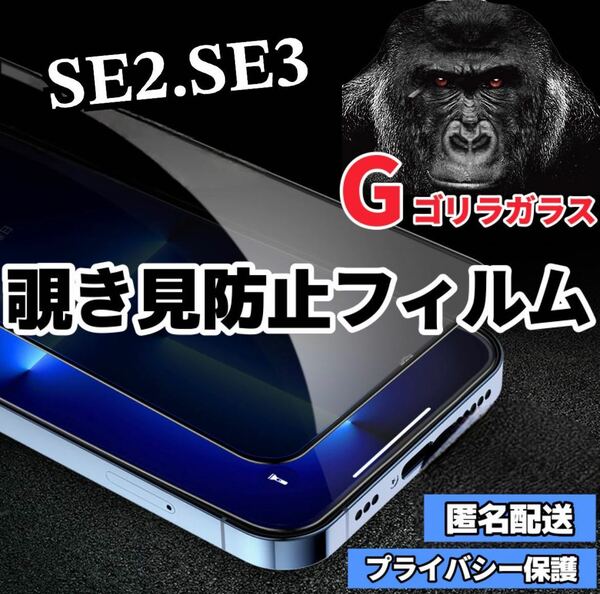 〈高性能〉【iPhoneSE2.SE3】世界のゴリラガラス　覗き見防止強化ガラスフィルム