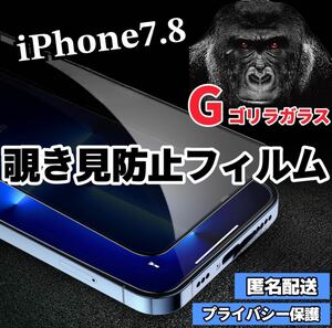 〈高性能〉【iPhone7.8】世界のゴリラガラス　覗き見防止強化ガラスフィルム