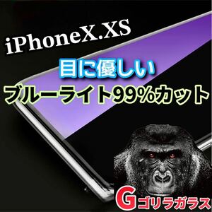 〈高性能〉【iPhoneX.XS】ゴリラガラス　ブルーライト99％カットガラスフィルム