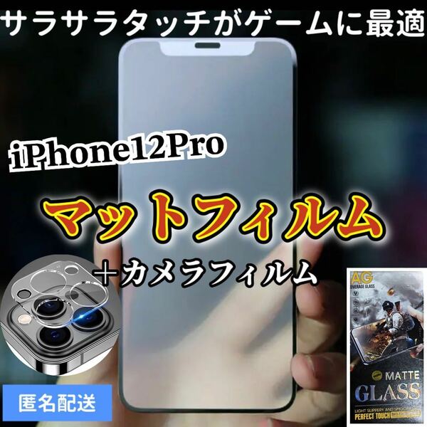 【iPhone12Pro】全画面保護マットフィルムとカメラ保護フィルム