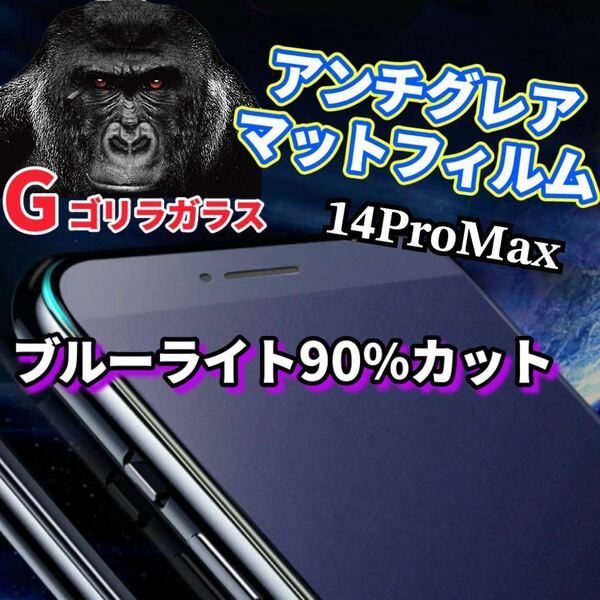 【iPhone14ProMax】極上2.5Dアンチグレアブルーライト90％カットガラスフィルム