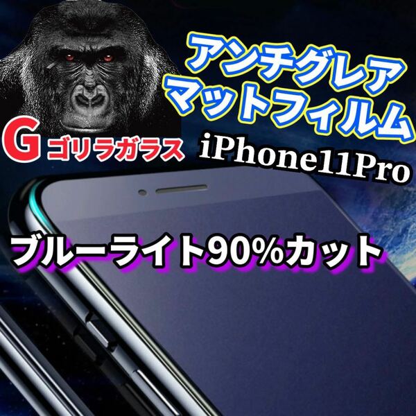 【iPhone11Pro】極上2.5Dアンチグレアブルーライト90％カットガラスフィルム