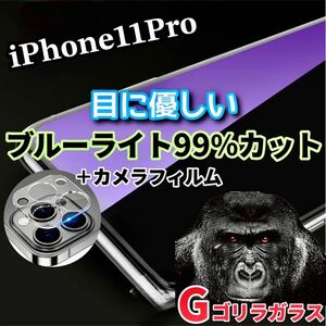 〈限定値下げ中〉【iPhone11Pro】ブルーライトカットフィルム＋カメラ保護フィルム