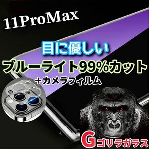 〈限定値下げ中〉【iPhone11ProMax】ブルーライトカットフィルム＋カメラ保護フィルム