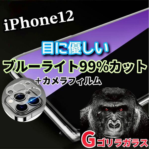 〈限定値下げ中〉【iPhone12】ブルーライトカットフィルム＋カメラ保護フィルム