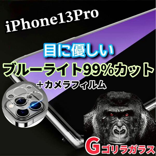 〈限定値下げ中〉【iPhone13Pro】ブルーライトカットフィルム＋カメラ保護フィルム