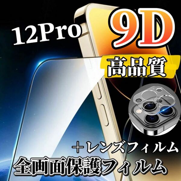 〈高性能〉【iPhone12Pro】 9D全画面ガラスフィルム＋カメラ保護セット