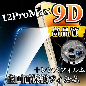 〈高性能〉【iPhone12ProMax】 9D全画面ガラスフィルム＋カメラ保護セット