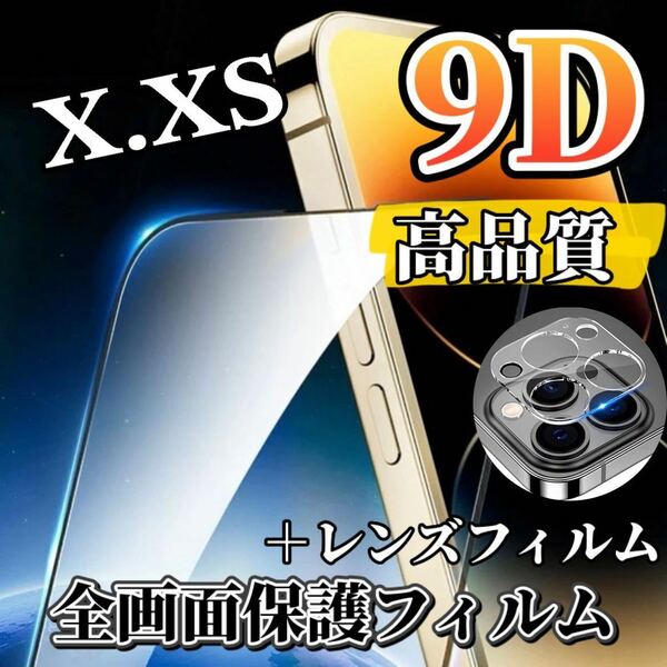 〈高性能〉【iPhoneX.XS】 9D全画面ガラスフィルム＋カメラ保護セット