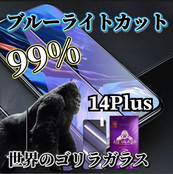 【iPhone14Plus用】ブルーライト99%カットガラスフィルム