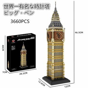 【即日発送】★世界一有名な時計塔★ビッグ・ベン★ナノブロック互換★3660PCS 知育おもちゃ 互換 未組立