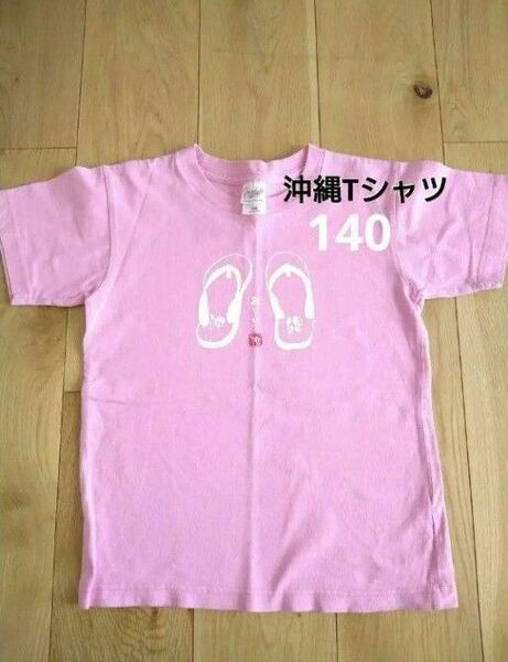 半袖Tシャツ140 女の子トップス　沖縄