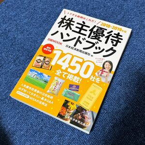 株主優待ハンドブック 2018-2019年版