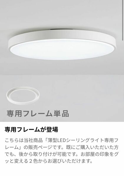 LOWYA「薄型LEDシーリングライト」専用のフレーム