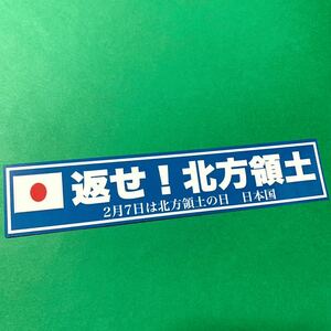 返せ北方領土　ステッカー　愛国　右翼　デコトラ　レトロ　旧車會