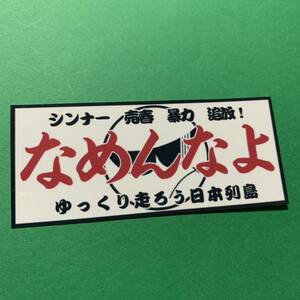 なめんなよ　ステッカー　旧車會　デコトラ　レトロ　街道レーサー