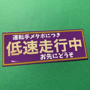 低速走行中　パロディ　ステッカー　デコトラ　レトロ　旧車會