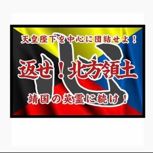 返せ北方領土　ステッカー　Z旗 右翼　デコトラ　レトロ　旧車　街道レーサー　暴走族　防犯　セキュリティー