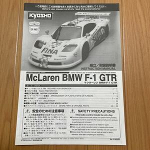 kyosho 1/10 エンジンカー スーパーテン FW03 マクラレーン BMW F-1 GTR 取り扱い説明書 京商 スーパー10