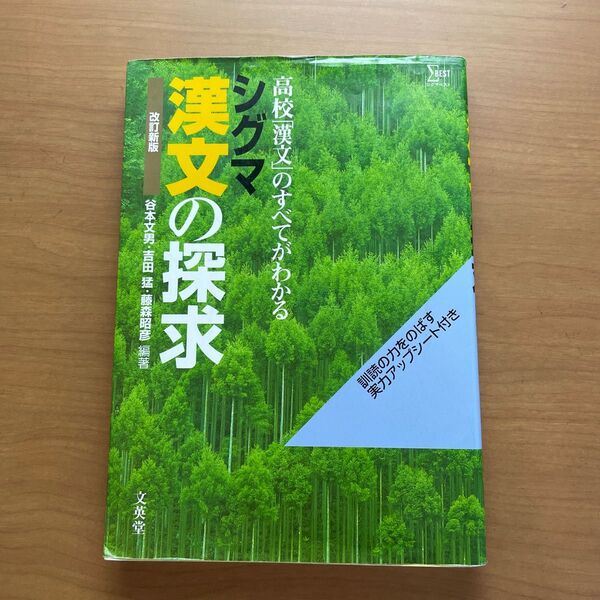 シグマ漢文の探求　高校「漢文」のすべてがわかる （シグマベスト） （改訂新版） 谷本文男／編著　吉田猛／編著　藤森昭彦／編著