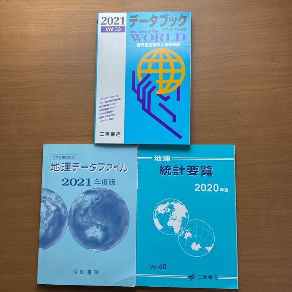 データブックオブザワールド 2021 & 地理統計要覧 Vol.60 (2020年版) & 地理データファイル2021年度版　3冊