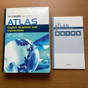 アトラス総合英語　英語のしくみと表現 ロングマン辞典編集部／英文監修　佐藤誠司／編著　長田哲文／編著