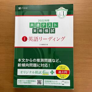 Z-KAI ２０２２年用共通テスト実戦模試　１ 英語リーディング　Ｚ会編集部　編
