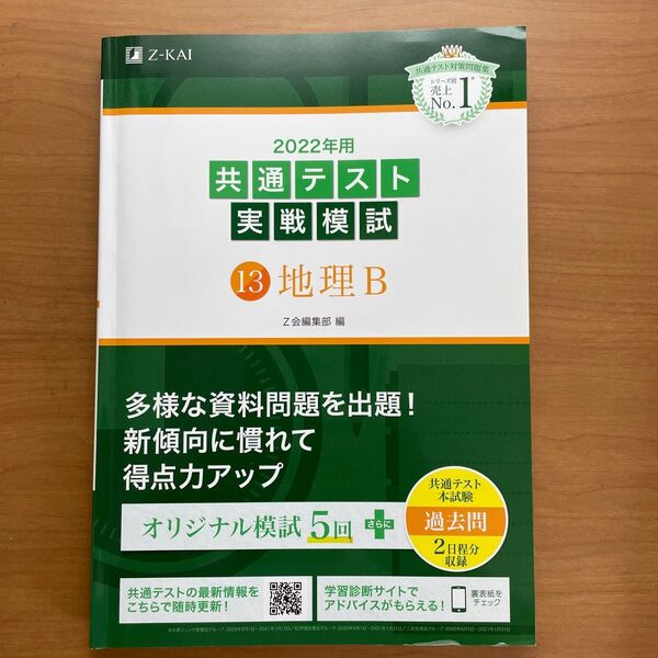Z-KAI ２０２２年用共通テスト実戦模試　13 地理B Ｚ会編集部　編