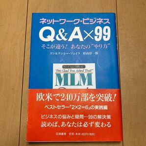 Ｑ＆Ａ×９９　ネットワーク・ビジネス　そこが違う！あなたの“やり方” ドン・フェイラ　ナンシー・フェイラ　形山淳一郎