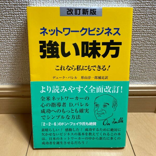 ネットワークビジネス強い味方　これなら私にもできる！ （改訂新版） デューク・バレル／著　形山淳一郎／訳