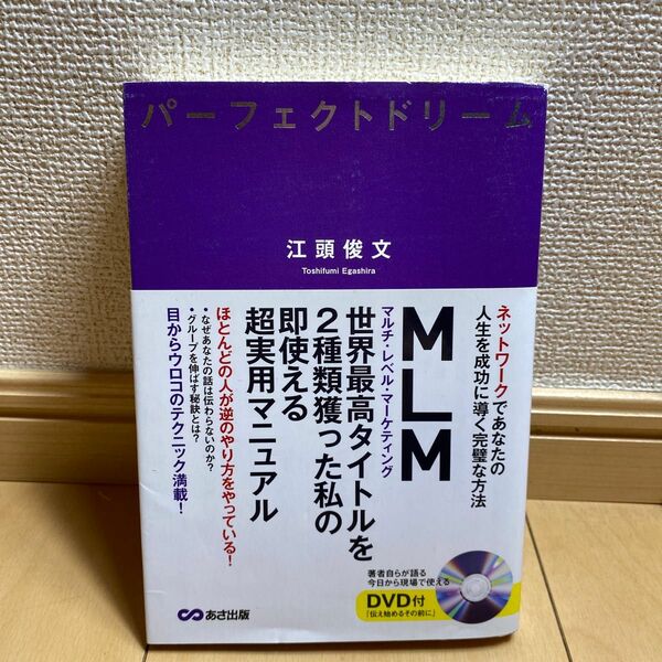 パーフェクトドリーム　ネットワークであなたの人生を成功に導く完璧な方法 江頭俊文／著