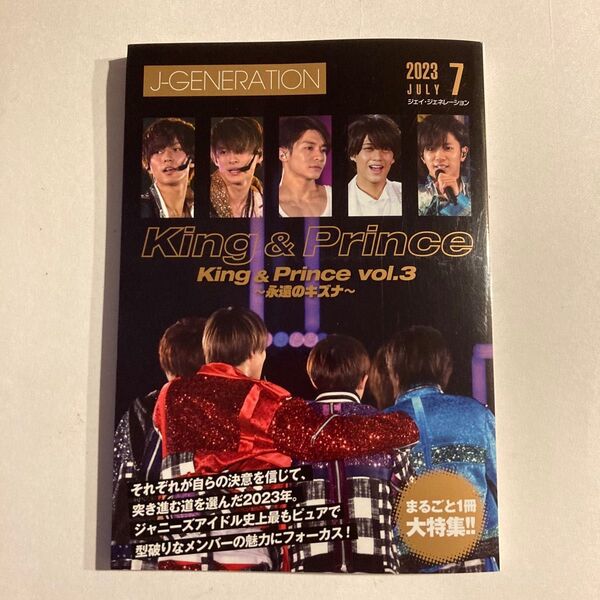 未読 J-GENERATION 2023年7月号 King & Prince vol.3 永遠のキズナ キンプリ
