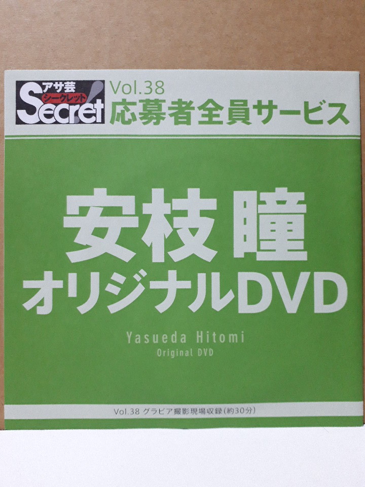アサ芸シークレット Vol.38 小池里奈-