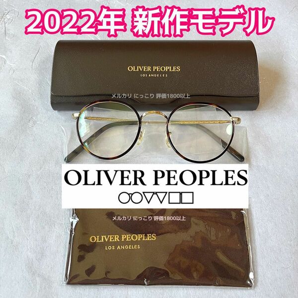 2022年新作 新品 未使用品 OLIVER PEOPLES OV1308 オリバーピープルズ 王様に捧ぐ薬指　坂東龍汰着用　眼鏡