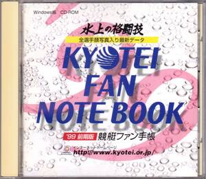◆CD-ROM 競艇ファン手帳 '99 前期版 [Win3.1/95/98]