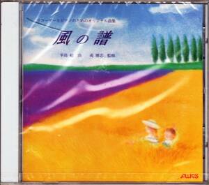 ◆未開封CD リコーダーとピアノのためのオリジナル曲集「風の譜」平島勉