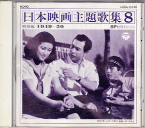 ■CD 日本映画主題歌集8 戦後編 1949～50