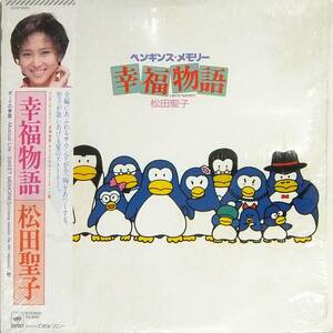 ■帯LP 松田聖子 ペンギンズ・メモリー 幸福物語☆28AH885★シュリンク残