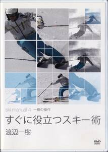 ◆DVD 渡辺一樹 ski manual 4 すぐに役立つスキー術