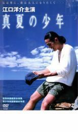 真夏の少年 レンタル落ち 中古 DVD