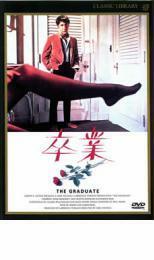 卒業 THE GRADUATE レンタル落ち 中古 DVD