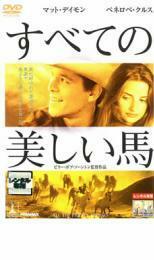 すべての美しい馬 レンタル落ち 中古 DVD