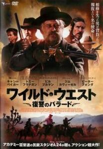 ワイルド・ウエスト 復讐のバラード レンタル落ち 中古 DVD