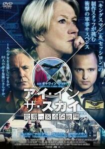 アイ イン ザ スカイ 世界一安全な戦場 レンタル落ち 中古 DVD