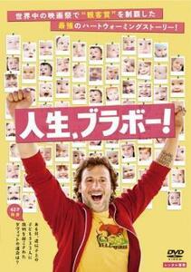 人生、ブラボー!【字幕】 レンタル落ち 中古 DVD